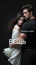 ВЕЩЬ (Любовь Ладан)