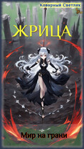 Книга 5. Жрица. Мир на грани. (Коварный Светляк)