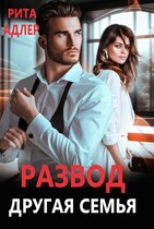 Развод. Другая семья (Рита Адлер)