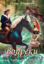 Вопреки всему (Резеда Ширкунова)
