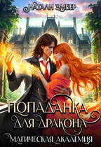 Магическая академия. Попаданка для дракона (Натали Эмбер)