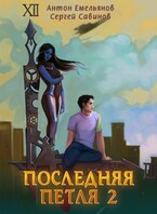 Последняя петля 2 (Антон Емельянов и Сергей Савинов)