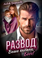 Развод. Ваша кнопка, Босс! (Любовь Трофимова)