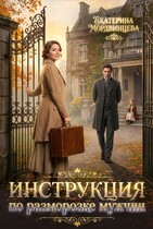 Инструкция по разморозке мужчин (Екатерина Мордвинцева)