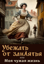 Убежать от заклятья или Моя чужая жизнь (Элина Литера)