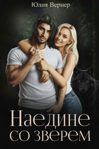 Наедине со зверем (Юлия Вернер)