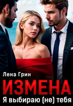 Измена. Я выбираю (не) тебя (Лена Грин)