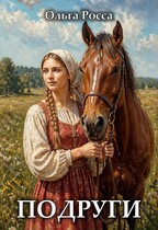 Подруги (Ольга Росса)