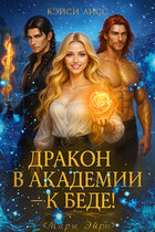Дракон в Академии — к беде! (Casey  Liss)