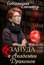Зануда в Академии Драконов (Елизавета Соболянская)