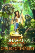Знахарка для оркского племени (Юлия Эллисон)