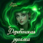 Деревенская русалка (Олга Сол)