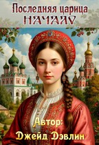 Последняя царица. Начало (Джейд Дэвлин)