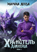 Хранитель дракона. Том 1. (Марина Деева)