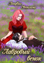 Лавровый венок (Светлана Людвиг)