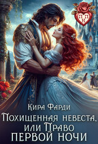 Похищенная невеста, или право первой ночи (Кира Фарди)