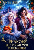 Дракон, не трогай мои мандарины! (Аста Лид)