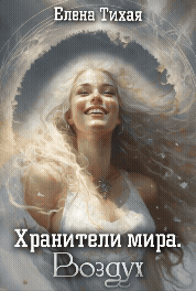 Хранители мира. Воздух (Елена Тихая)