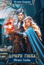 Дочери Гнева. Шепот злобы (Мелина Боярова)
