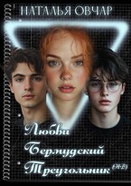 Любви Бермудский треугольник (Наталья Овчар)