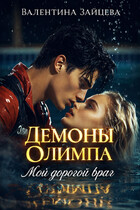Демоны Олимпа: Мой дорогой враг (Валентина Зайцева)