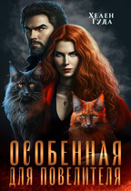 Особенная для Повелителя (Хелен Гуда)