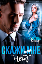 Скажи мне «НЕТ» (Натализа Кофф)