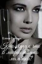 Кто сказал, что в мафии только мальчики? 1 (Елена Роговая)
