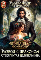 Развод с драконом. Отвергнутая целительница (Василиса Лисина
                                                                                                            
                                                                                                                                                                                                                                        ,
                                                                
                                                                                                                                            Адриана Дари)