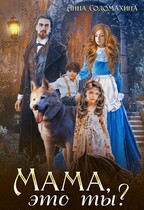 Мама, это ты? (Анна Соломахина)