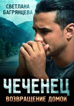 Чеченец Возвращение домой (Светлана Багрянцева)