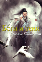 Боги и тени (Светлана Гольшанская)