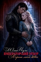 Императорский отбор, или Корона любой ценой (Юлия Пульс)