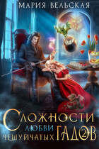 Сложности любви чешуйчатых гадов-2. Любовь для Палача (Мария Вельская)