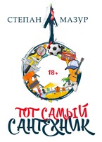 Тот самый сантехник (Степан Мазур)