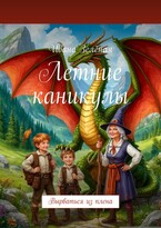 Духи волшебной долины 2 (Ивана Зеленая)