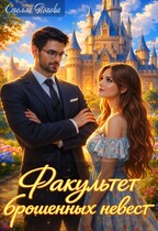 Факультет брошенных невест (Стелла Попова)