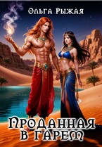 Проданная в гарем (Ольга Рыжая)