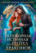 Непокорная Истинная для шейха драконов (Светлана Томская
                                                                                                            
                                                                                                                                                                                                                                        ,
                                                                
                                                                                                                                            Наталья Айрис)