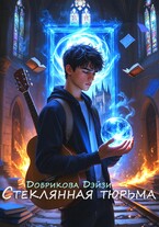 Стеклянная тюрьма (Добрикова Дэйзи)