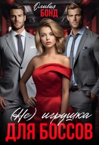 (Не) игрушка для боссов (Оливия Бонд)