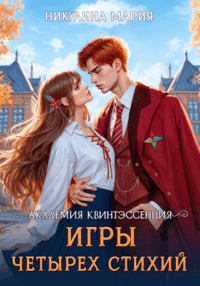 Академия Квинтэссенция. Игры четырех стихий (Мария Никулина)