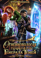 Огненноволосая проблема генерала теней (Юлия Зимина)