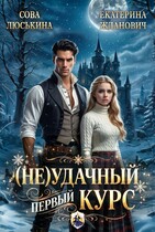 (Не) удачный первый курс (Сова Люськина
                                                                                                            
                                                                                                                                                                                                                                        ,
                                                                
                                                                                                                                            Екатерина Жданович (ЙаКотейко))