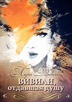 Вивиан, отдавшая душу (Лара Дивеева)