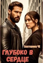 Глубоко в сердце (Екатерина Че)