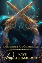 Клуб джентльменов (Елизавета Соболянская)