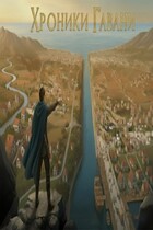 Хроники Гавани: История о созданий величайшего города-государства. (Neik)