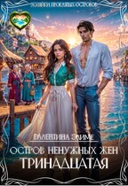 Остров ненужных жен. Тринадцатая (Валентина Элиме)