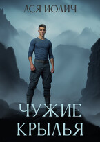 Чужие крылья (Ася Иолич)